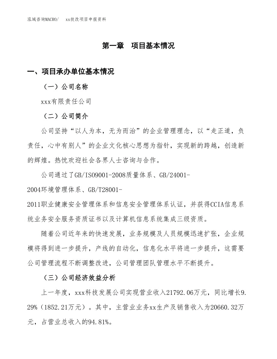 (投资15187.98万元，65亩）xxx技改项目申报资料_第3页