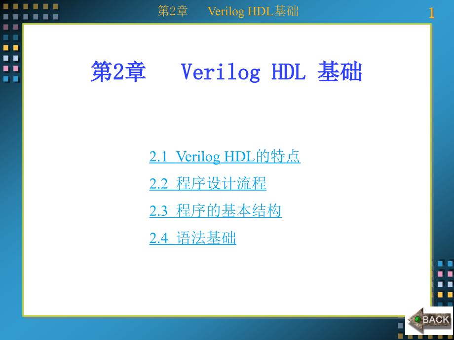 Verilog HDL数字系统设计——原理、实例及仿真 教学课件 ppt 作者 康磊 第1-7章 第2章_第1页