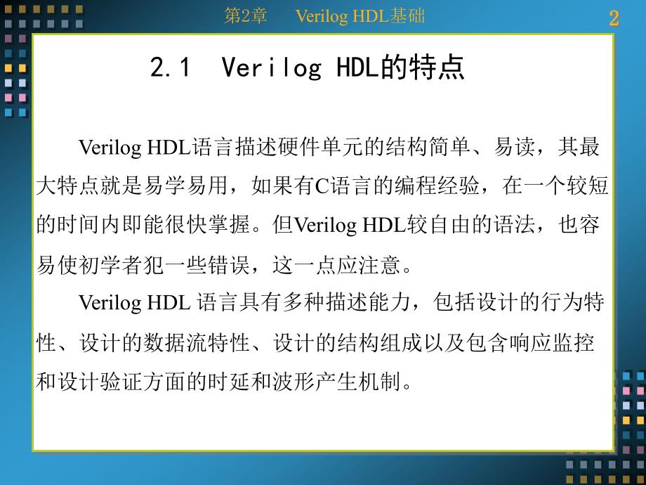 Verilog HDL数字系统设计——原理、实例及仿真 教学课件 ppt 作者 康磊 第1-7章 第2章_第2页