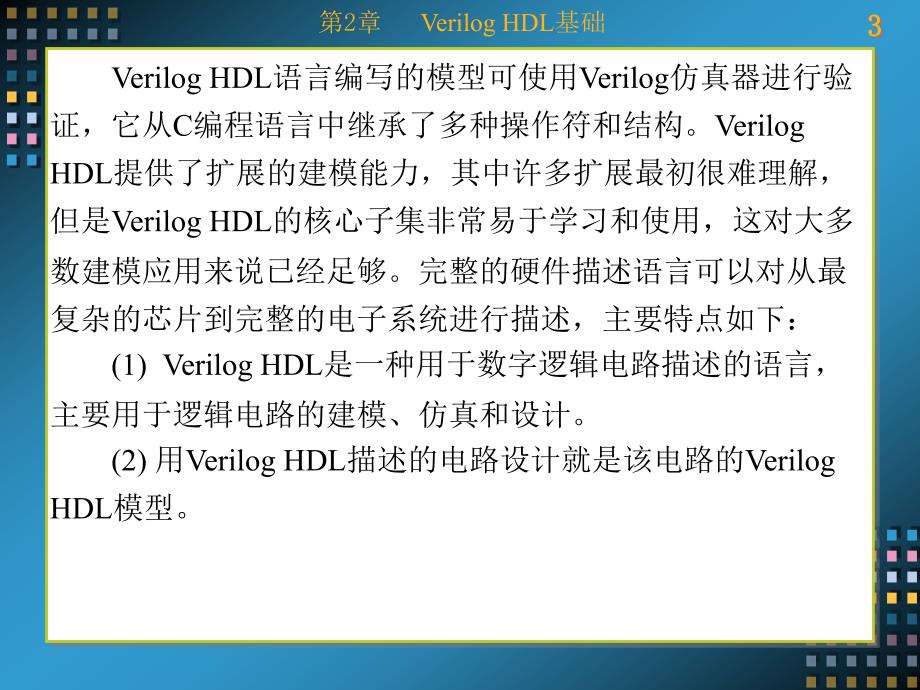 Verilog HDL数字系统设计——原理、实例及仿真 教学课件 ppt 作者 康磊 第1-7章 第2章_第3页