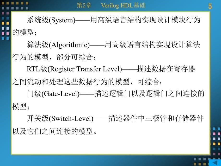 Verilog HDL数字系统设计——原理、实例及仿真 教学课件 ppt 作者 康磊 第1-7章 第2章_第5页