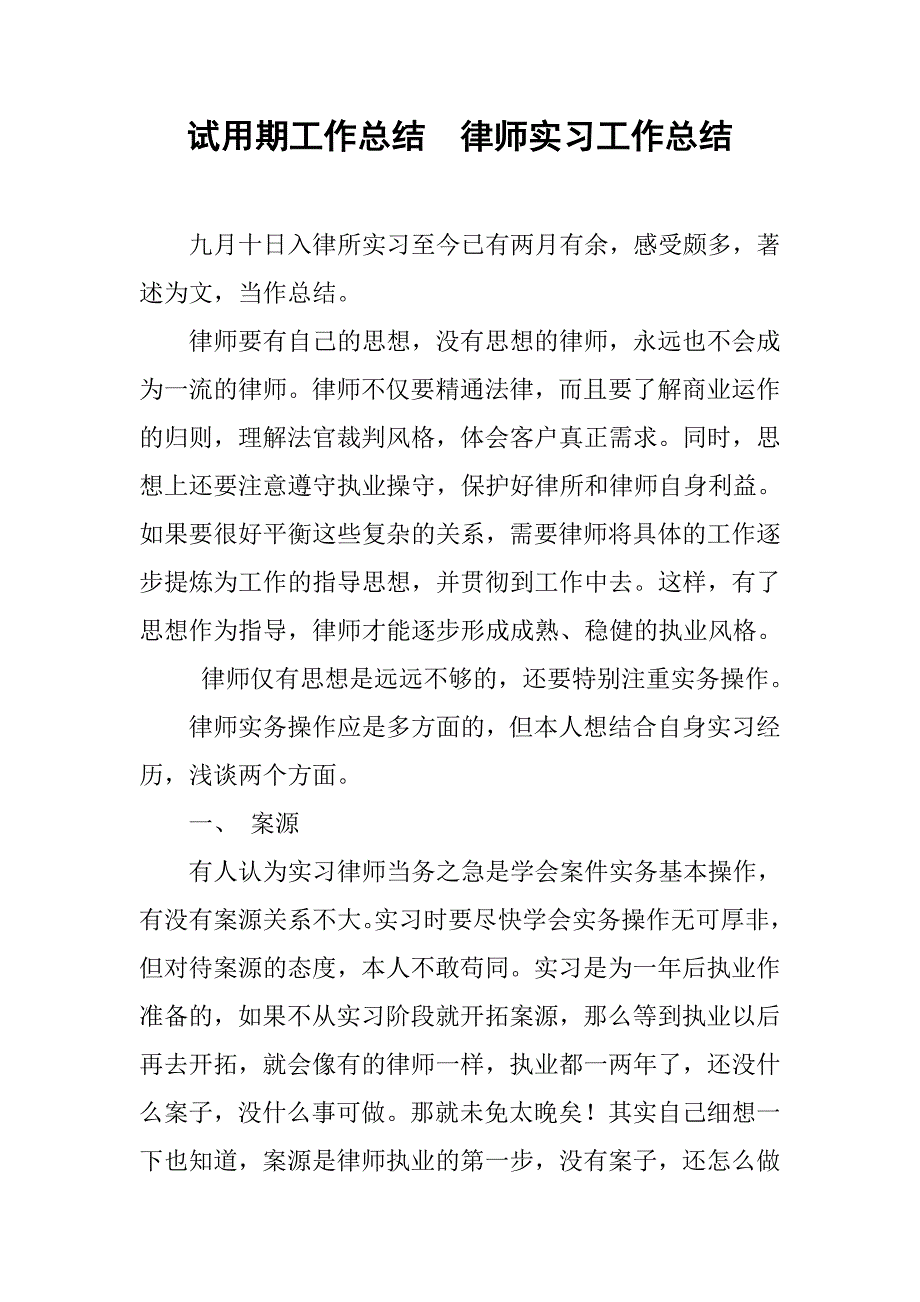 试用期工作总结：律师实习工作总结_第1页