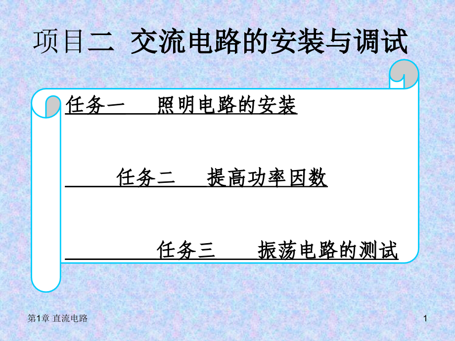 电工技术应用 教学课件 PPT 作者 叶水春 项目2(樊辉娜)_第1页