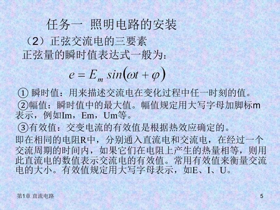 电工技术应用 教学课件 PPT 作者 叶水春 项目2(樊辉娜)_第5页