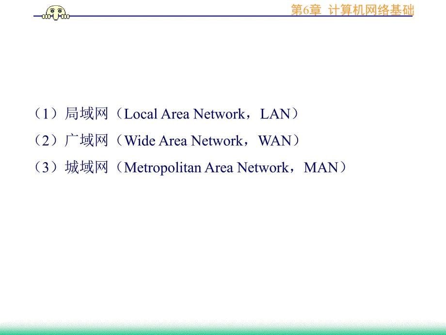 计算机文化基础应用教程 第2版 教学课件 ppt 作者 尤霞光 第6章计算机网络基础_第5页