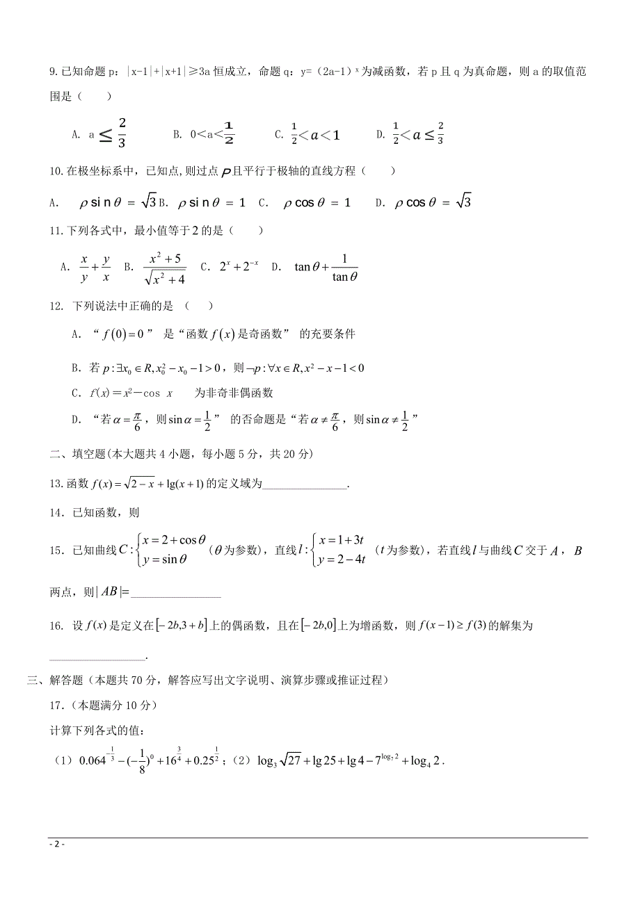 辽宁省辽河油田第二高级中学2018-2019学年高二下学期期中考试数学（文）试题附答案_第2页