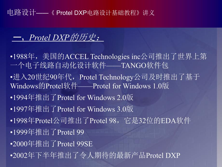 Protel 基础教程（课件） 教学课件 ppt 作者 _01_第2页