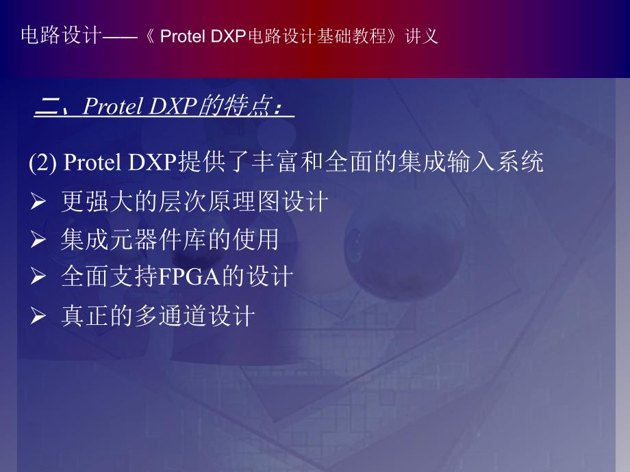 Protel 基础教程（课件） 教学课件 ppt 作者 _01_第4页