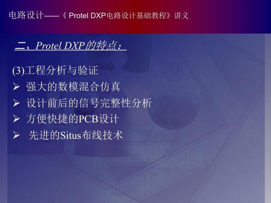 Protel 基础教程（课件） 教学课件 ppt 作者 _01_第5页