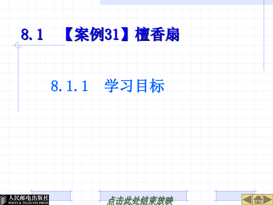 中文Photoshop8.0案例教程 教学课件 ppt 作者  王锦 第8章_第3页