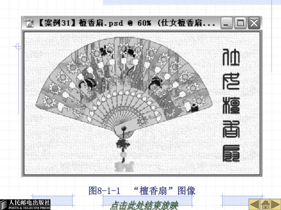 中文Photoshop8.0案例教程 教学课件 ppt 作者  王锦 第8章_第4页