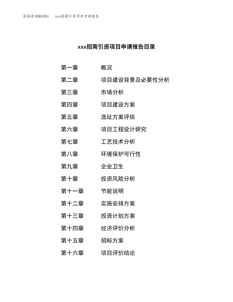 (投资14165.26万元，65亩）xxx招商引资项目申请报告_第2页