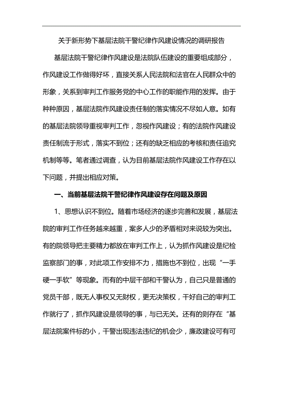 关于新形势下基层法院干警纪律作风建设情况的调研报告汇编_第1页