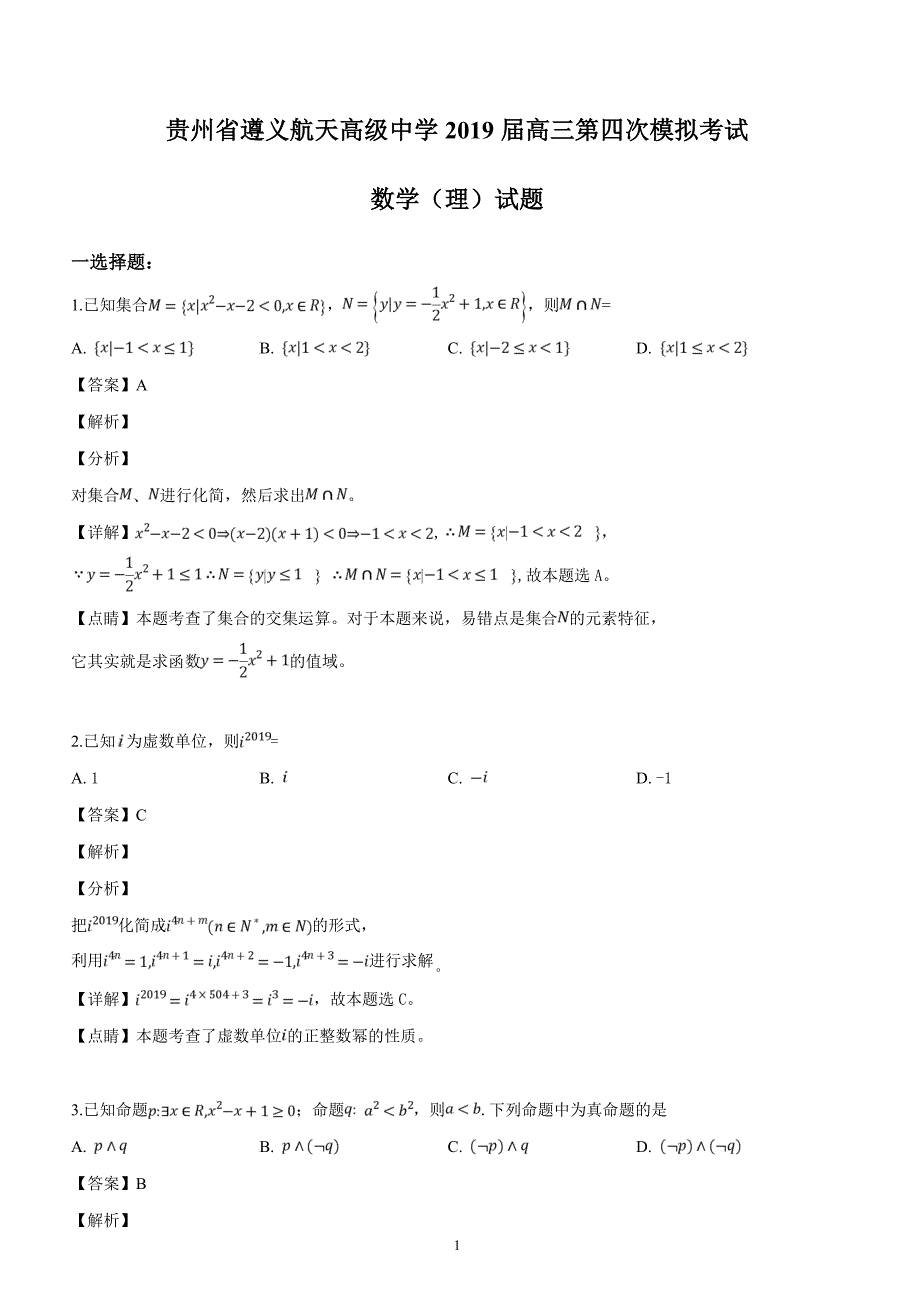 贵州省2019届高三第四次模拟考试数学（理）试题（解析版）_第1页