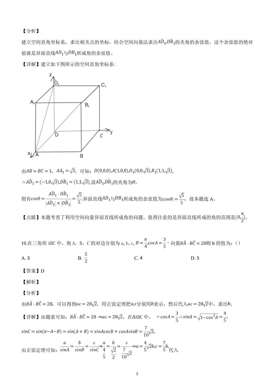 贵州省2019届高三第四次模拟考试数学（理）试题（解析版）_第5页