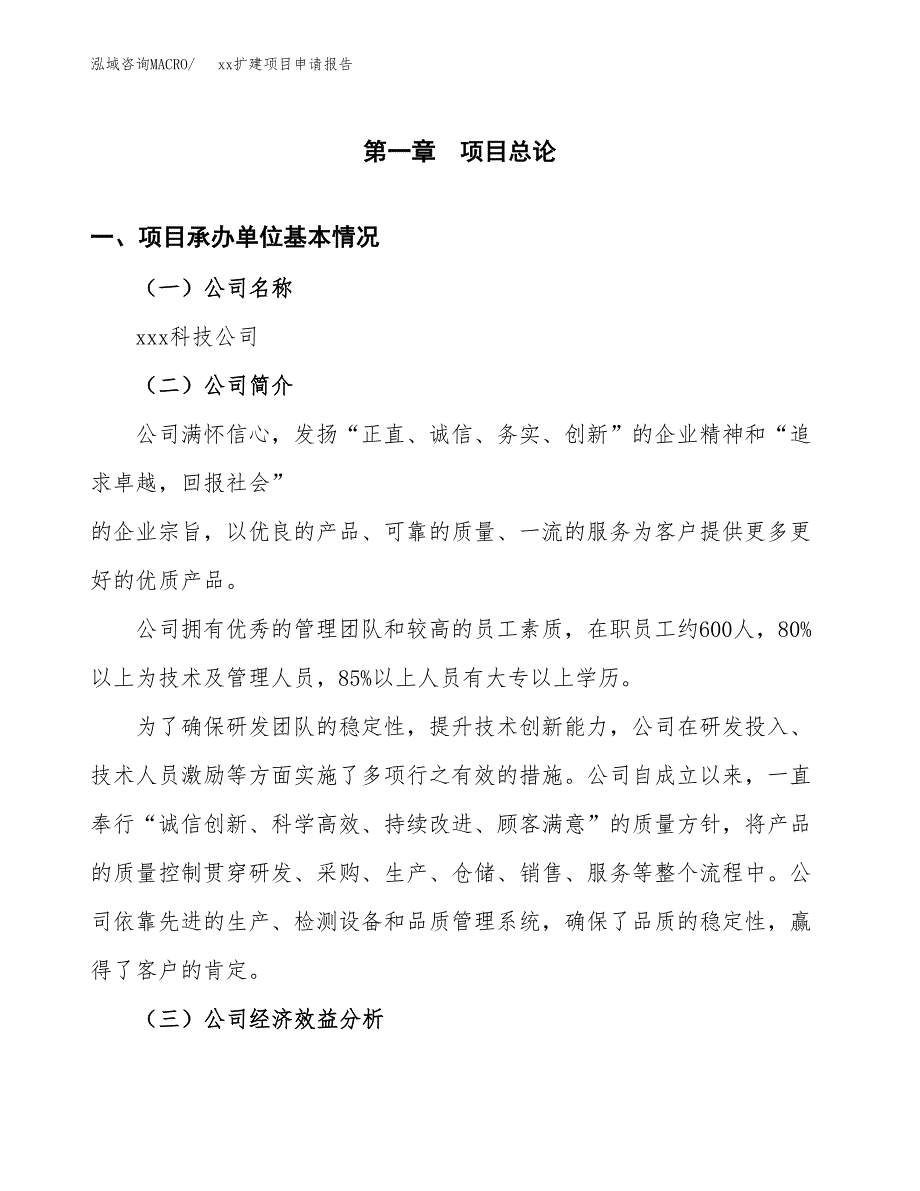 (投资3837.28万元，15亩）xxx扩建项目申请报告_第3页