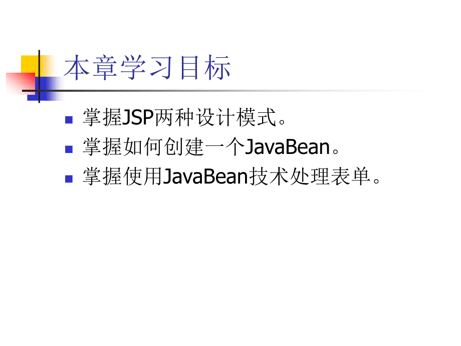 JSP应用与开发技术 教学课件 ppt 作者 978-7-302-24762-3 第7章  JavaBean和表单处理_第2页