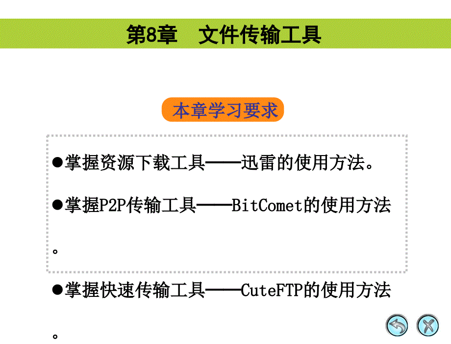 常用工具软件 第2版  教学课件 PPT 作者 袁云华 08_第1页