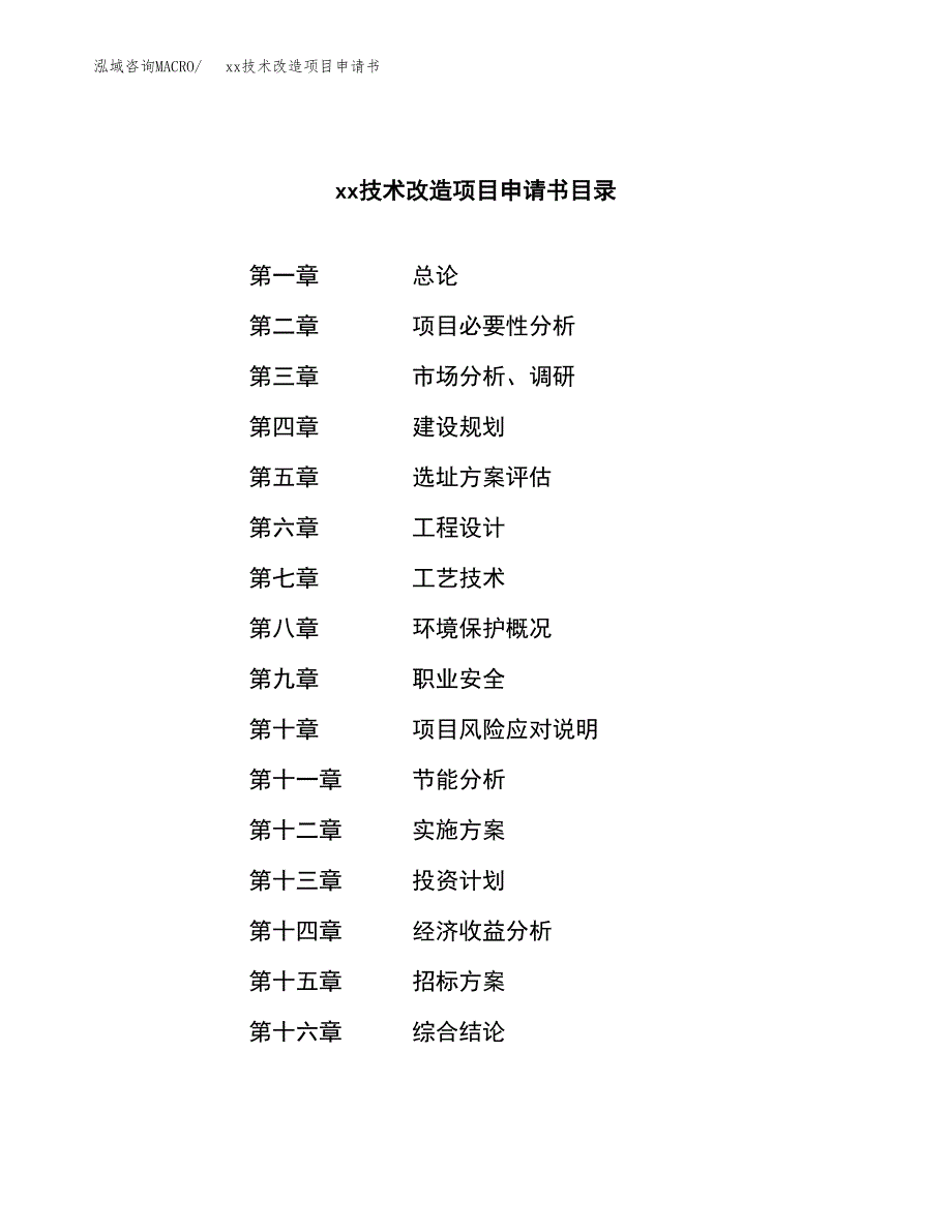 (投资5459.11万元，21亩）xx技术改造项目申请书_第2页