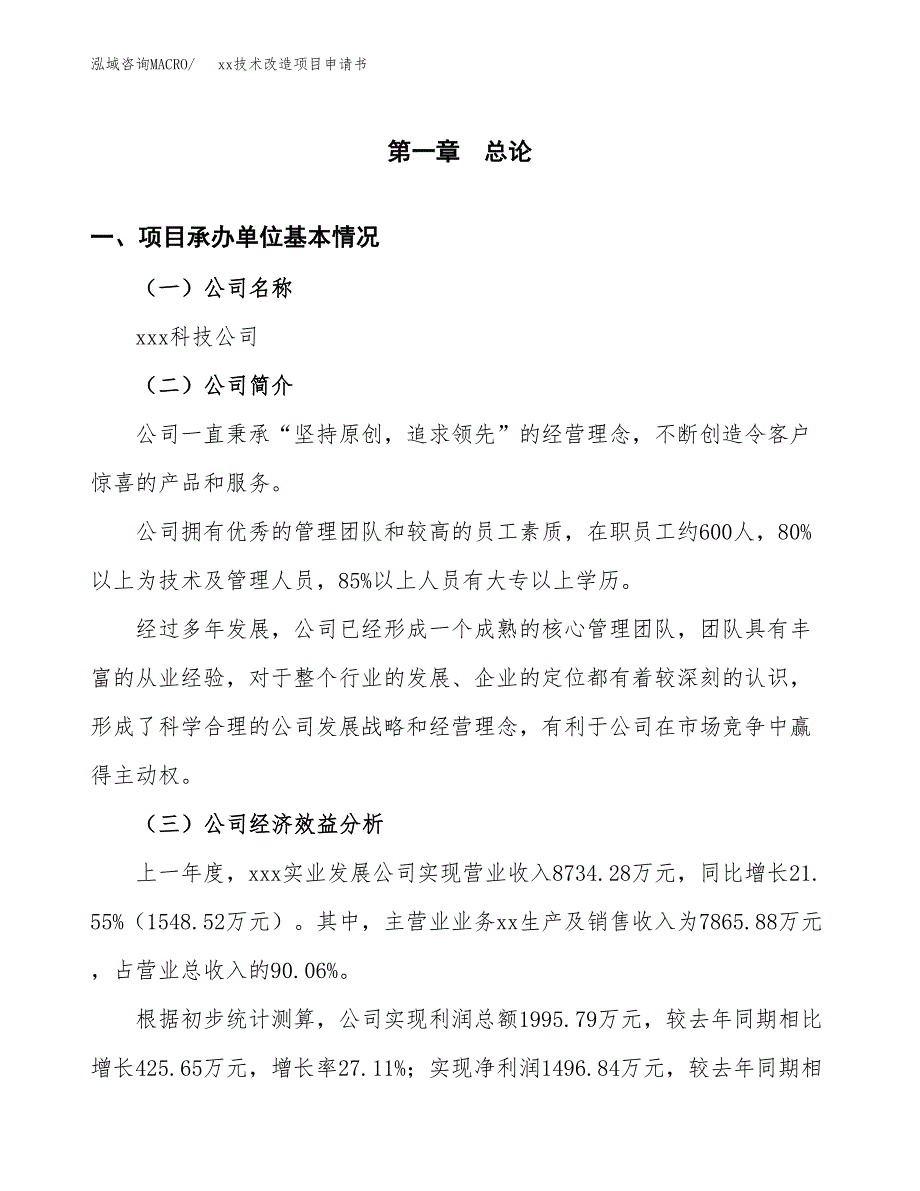 (投资5459.11万元，21亩）xx技术改造项目申请书_第3页