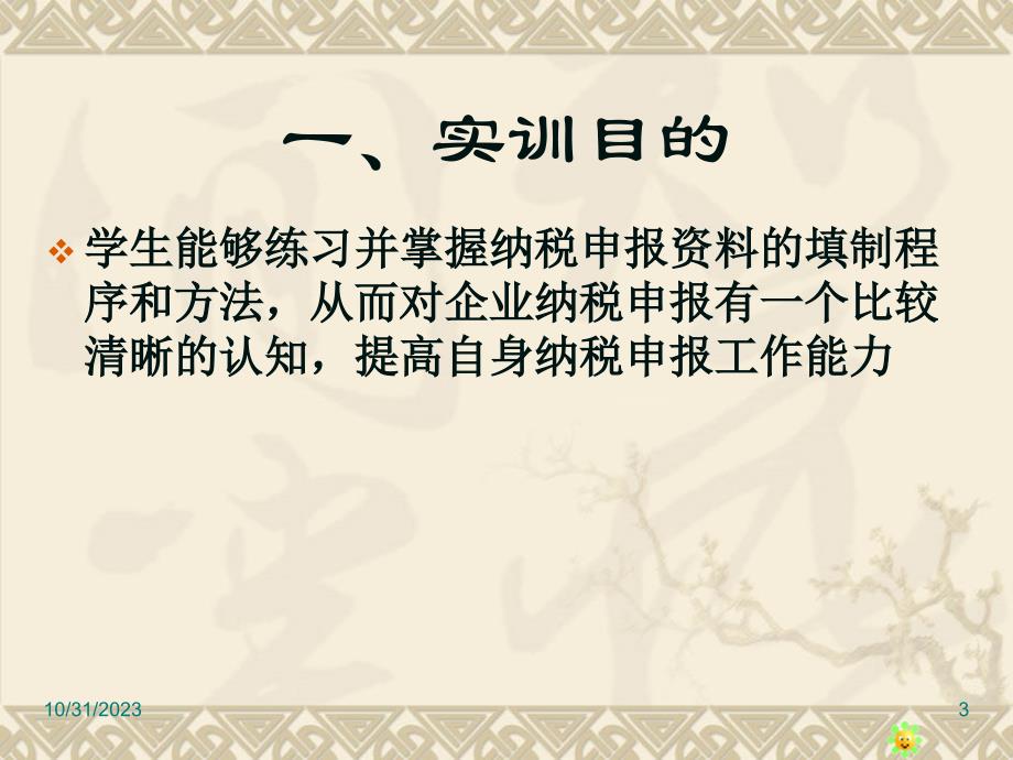 会计综合实训 教学课件 ppt 作者  甄立敏 张亚兵 项目三纳税申报实训_第3页