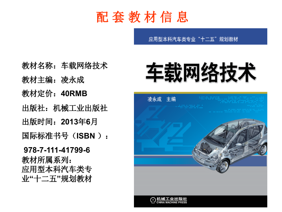 车载网络技术 教学课件 ppt 作者 凌永成 第8章 车载网络系统检修_第2页