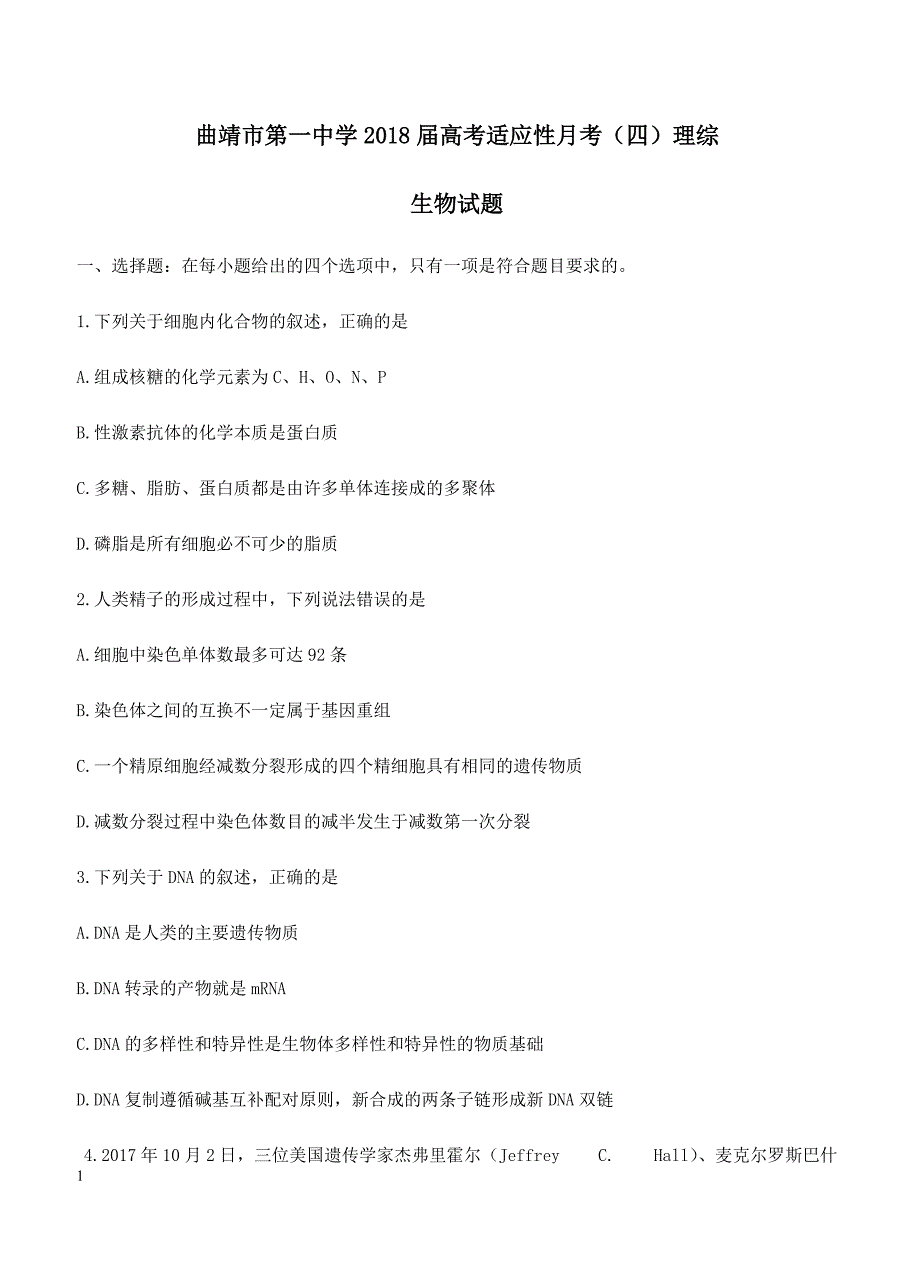 云南省2018届高考适应性月考（四）理综生物试卷 含答案_第1页