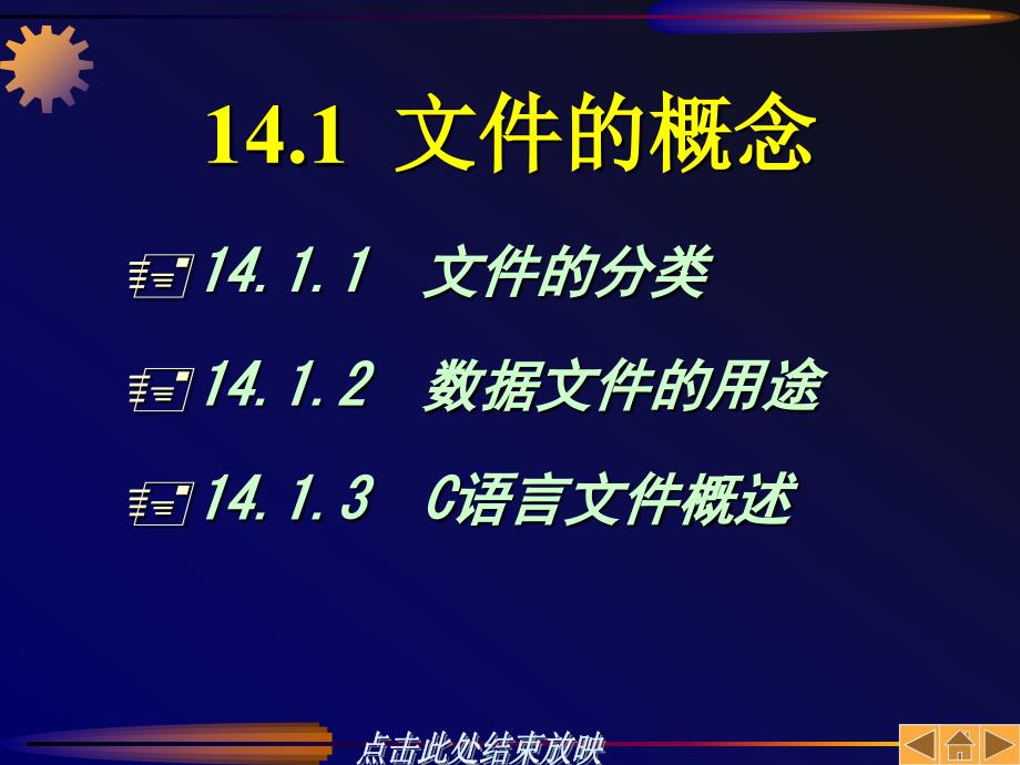 C语言程序设计教程 教学课件 ppt 作者  周海燕 李智 第14章_第2页