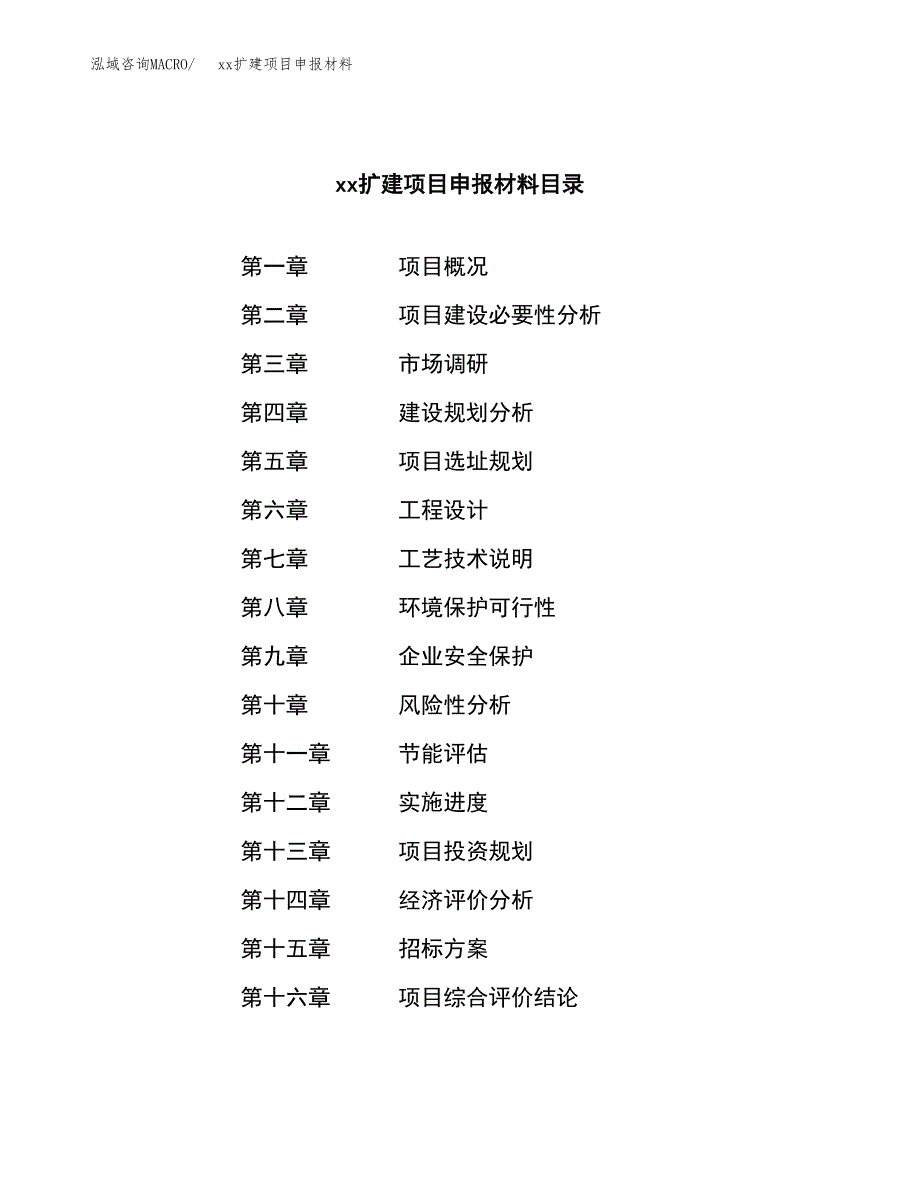 (投资12853.87万元，59亩）xxx扩建项目申报材料_第2页