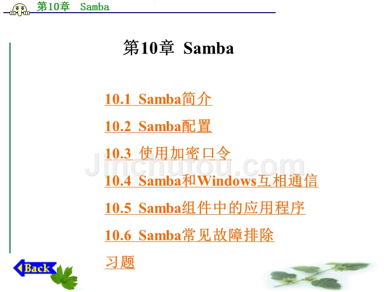 linux操作系统实用教程   梁广民 第10章  Samba_第1页