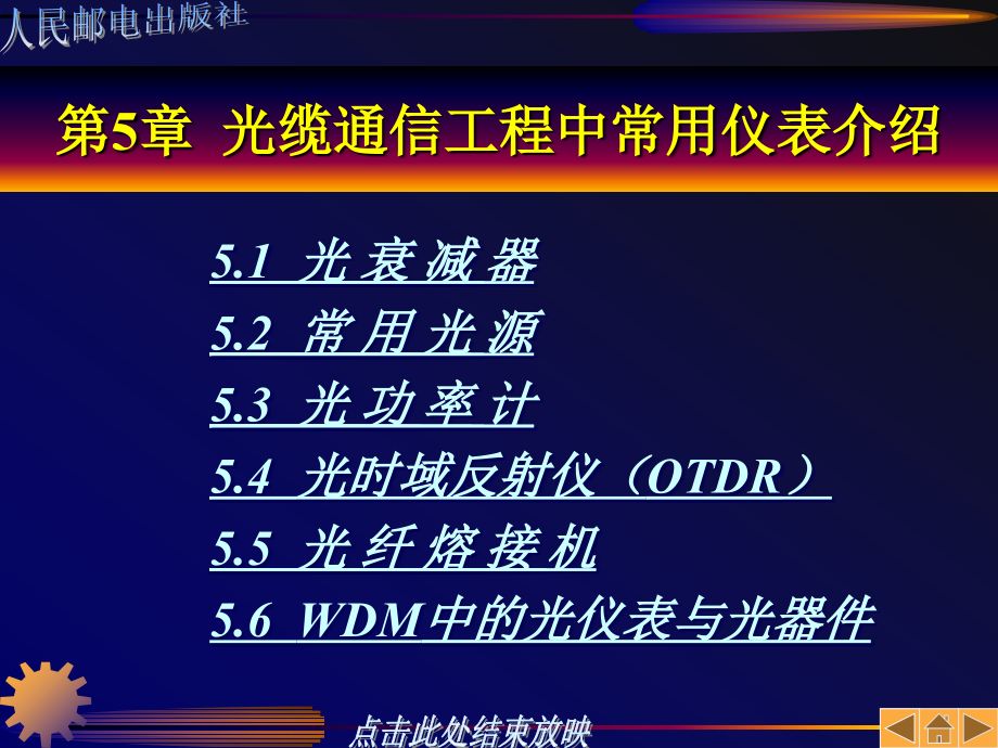 光缆通信工程配套课件教学课件 PPT 作者 李立高 第5章_第1页