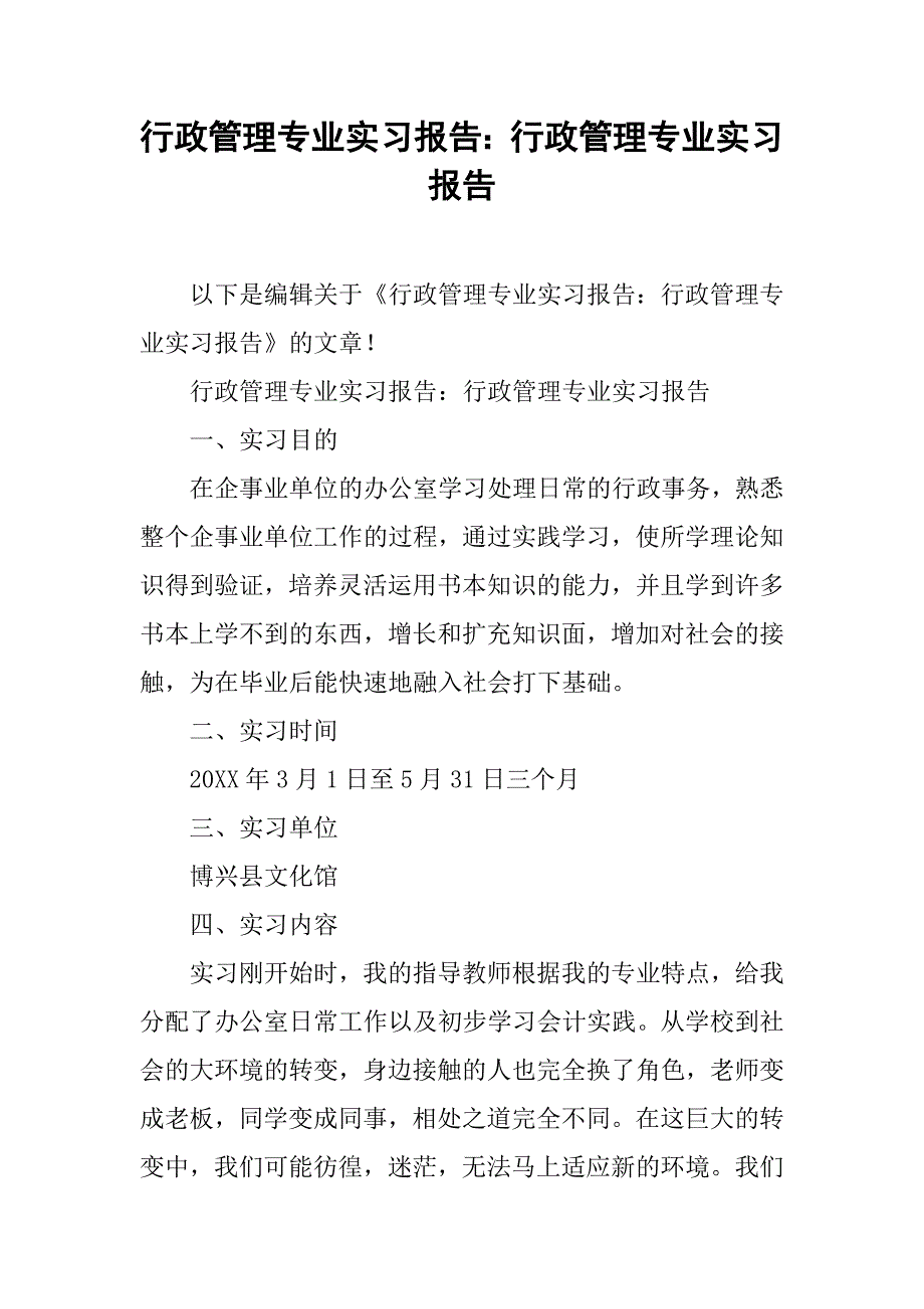 行政管理专业实习报告：行政管理专业实习报告_第1页