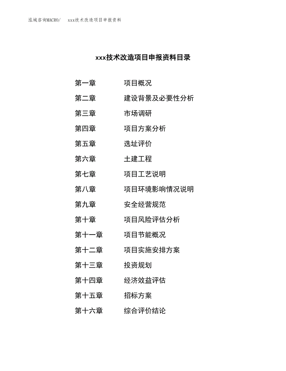 (投资12583.01万元，57亩）xxx技术改造项目申报资料_第2页