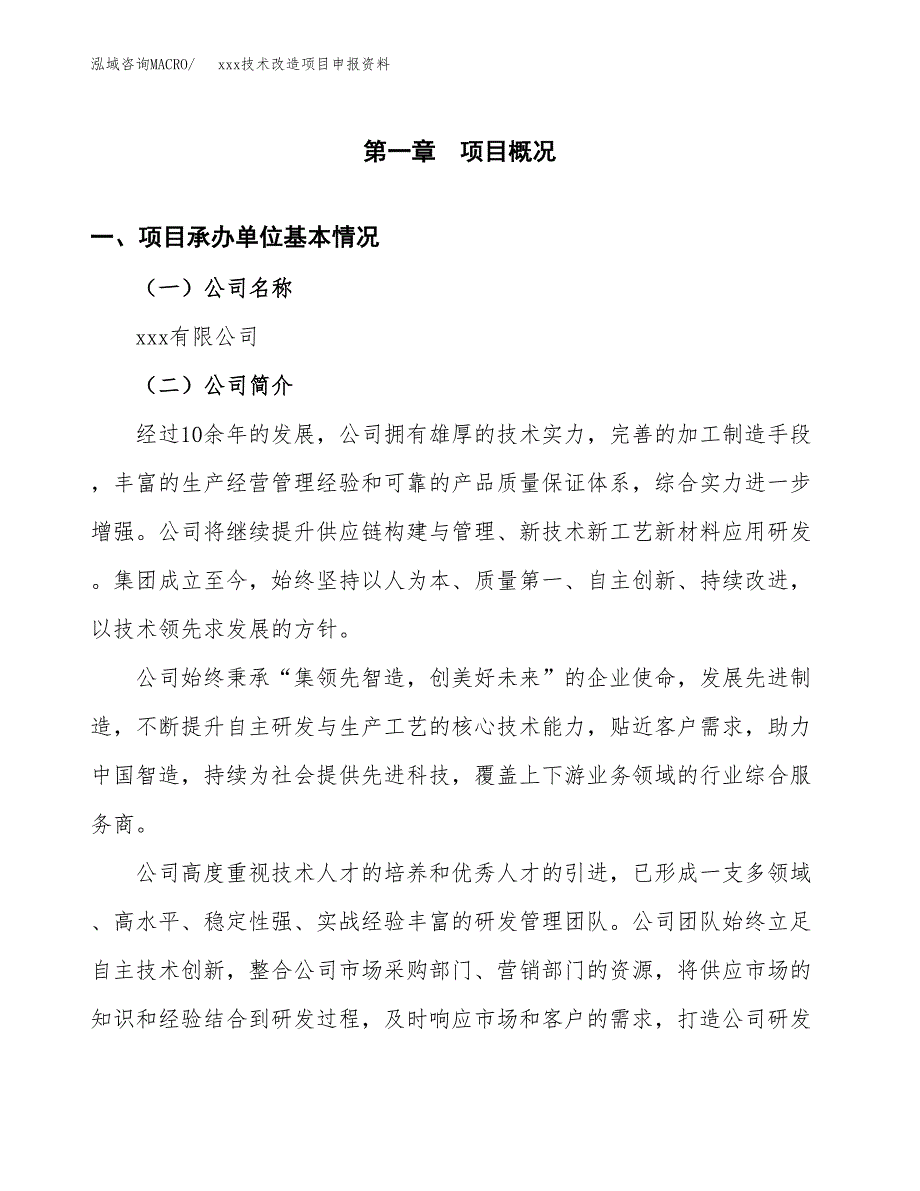 (投资12583.01万元，57亩）xxx技术改造项目申报资料_第3页