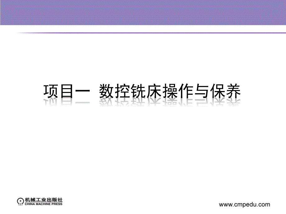 数控铣床操作与加工工作过程系统化教程 教学课件 ppt 作者 卓良福 1_第2页