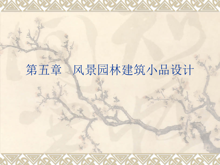 园林景观建筑设计  教学课件 ppt 作者 刘福智 5._第1页