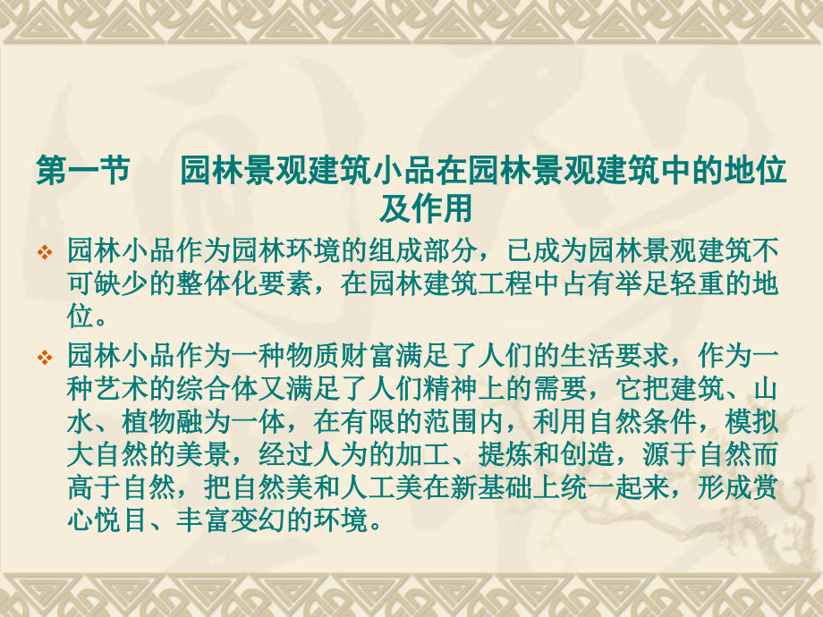 园林景观建筑设计  教学课件 ppt 作者 刘福智 5._第2页