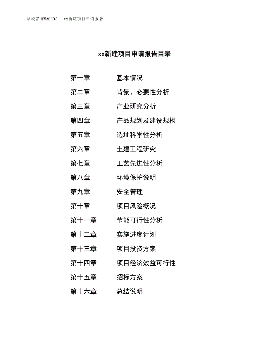 (投资14566.77万元，69亩）xx新建项目申请报告_第2页