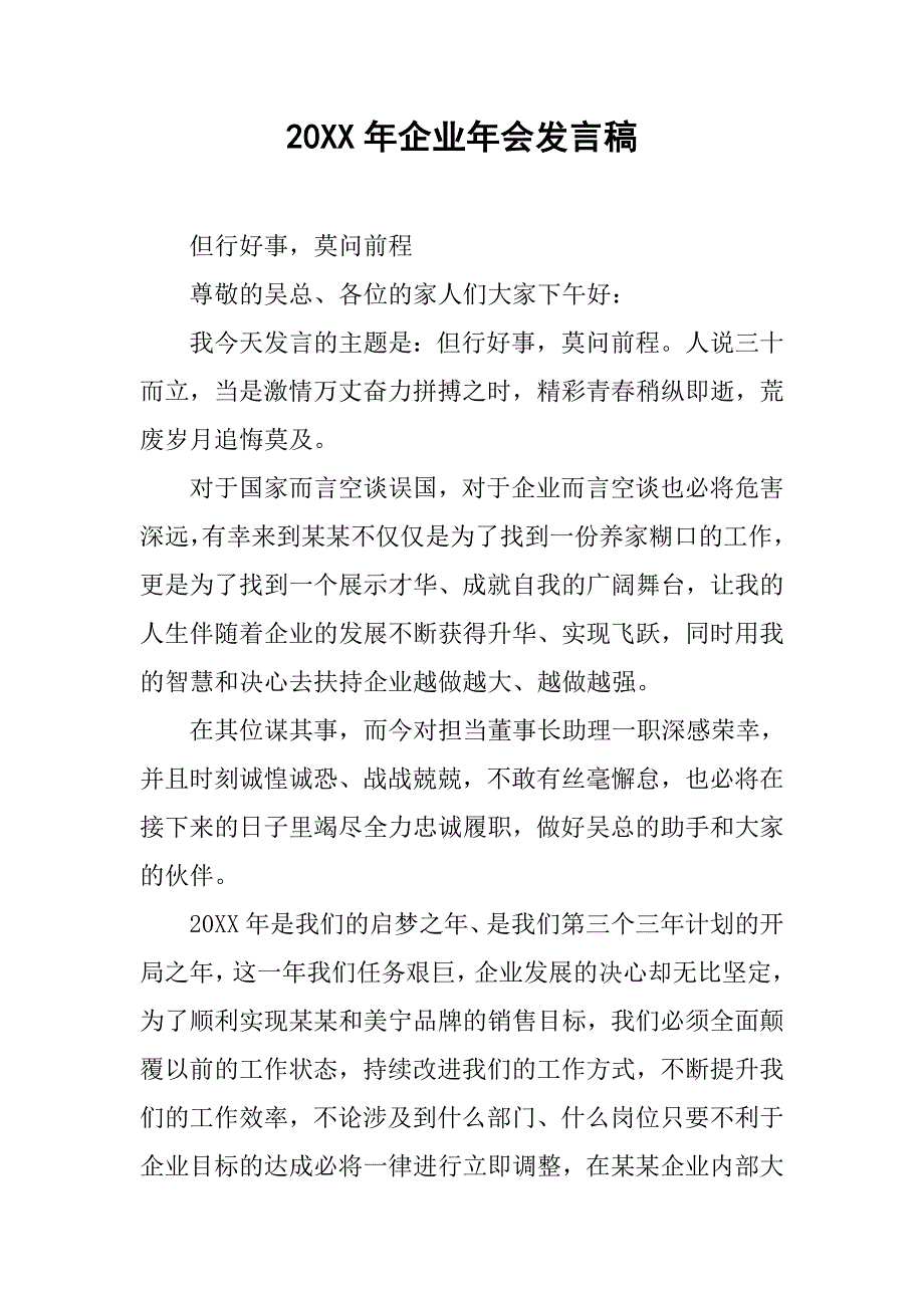 20xx年企业年会发言稿_第1页