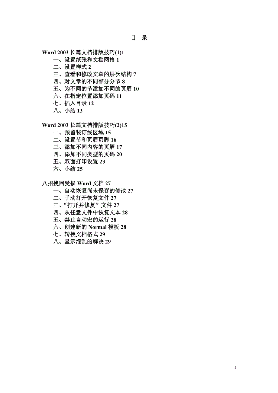 word长篇文档排版技巧()_第1页