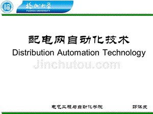 配电网自动化技术 教学课件 ppt 作者 郭谋发 配电网自动化技术——CH4配电网馈线监控终端【修订】