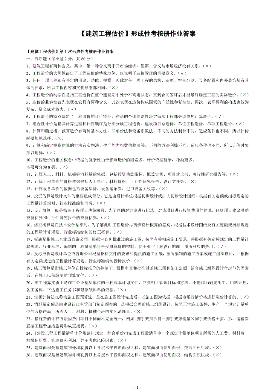 建筑工程估价形成性考核册(1-4)_第1页