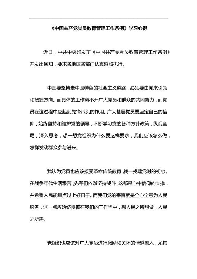 《中国共产党党员教育管理工作条例》学习心得汇编