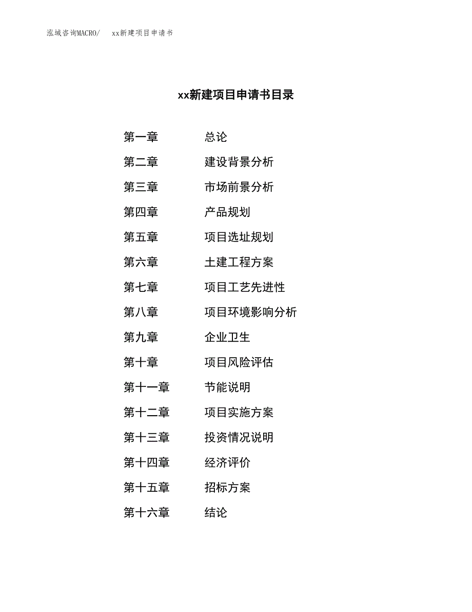 (投资7965.57万元，34亩）xx新建项目申请书_第2页