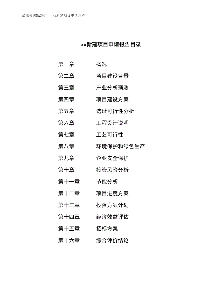 (投资8948.91万元，34亩）xx新建项目申请报告_第2页