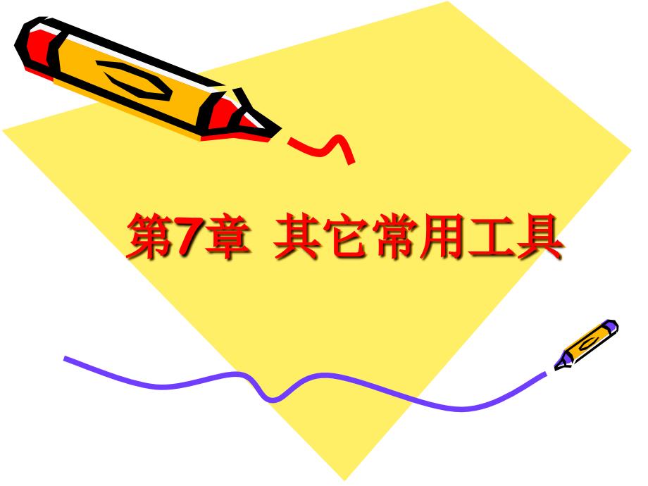 图像处理与动画设计基础教程 教学课件 ppt 作者 978-7-302-18380-8 第7章 其它常用工具_第1页