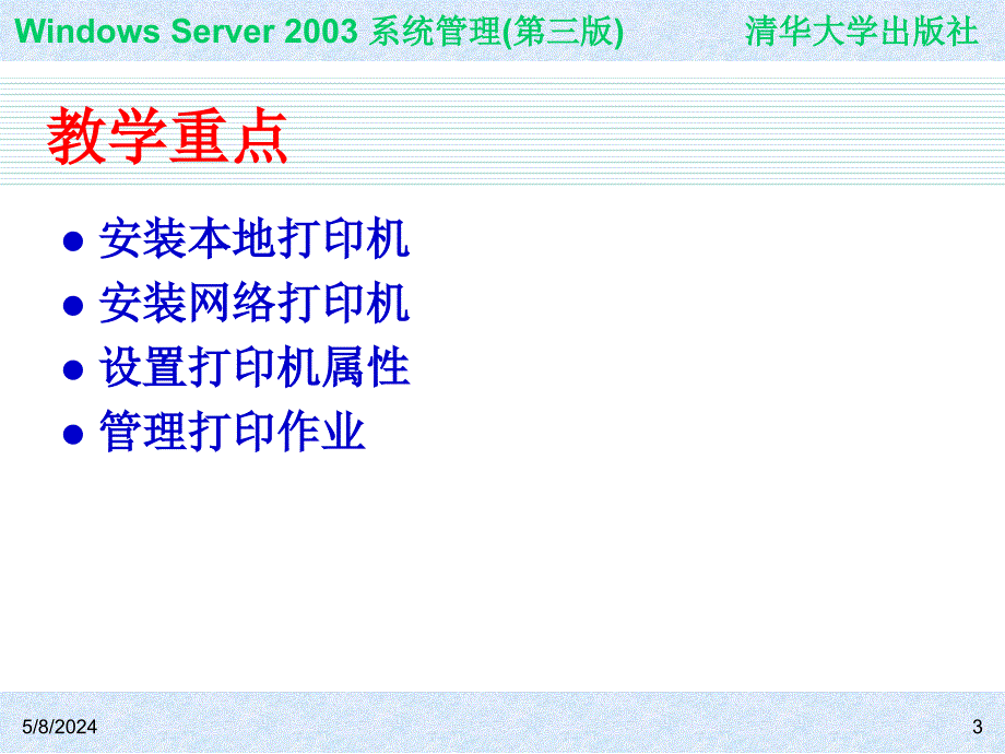 Windows Server 2003系统管理（第三版） 教学课件 ppt 作者 978-7-302-22364-1 ch03_第3页