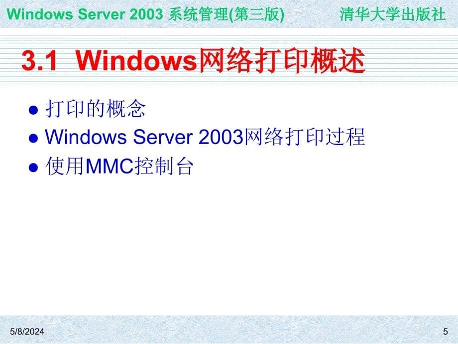 Windows Server 2003系统管理（第三版） 教学课件 ppt 作者 978-7-302-22364-1 ch03_第5页