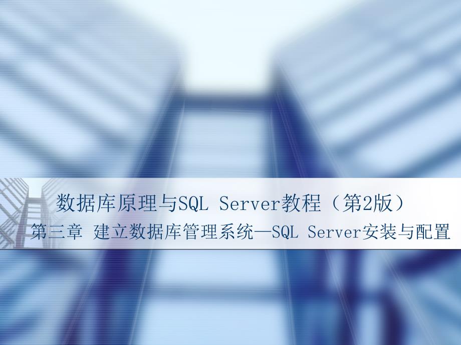 数据库原理与SQL Server教程 第2版  教学课件 ppt 作者  谢日星 第3章  建立数据库管理系统—SQL Server安装与配置_第1页