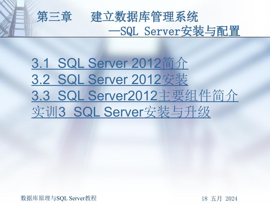 数据库原理与SQL Server教程 第2版  教学课件 ppt 作者  谢日星 第3章  建立数据库管理系统—SQL Server安装与配置_第2页